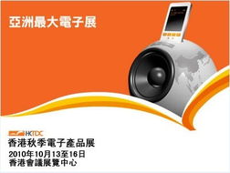2010香港秋季電子產品展覽會 點亮創(chuàng)新科技之光